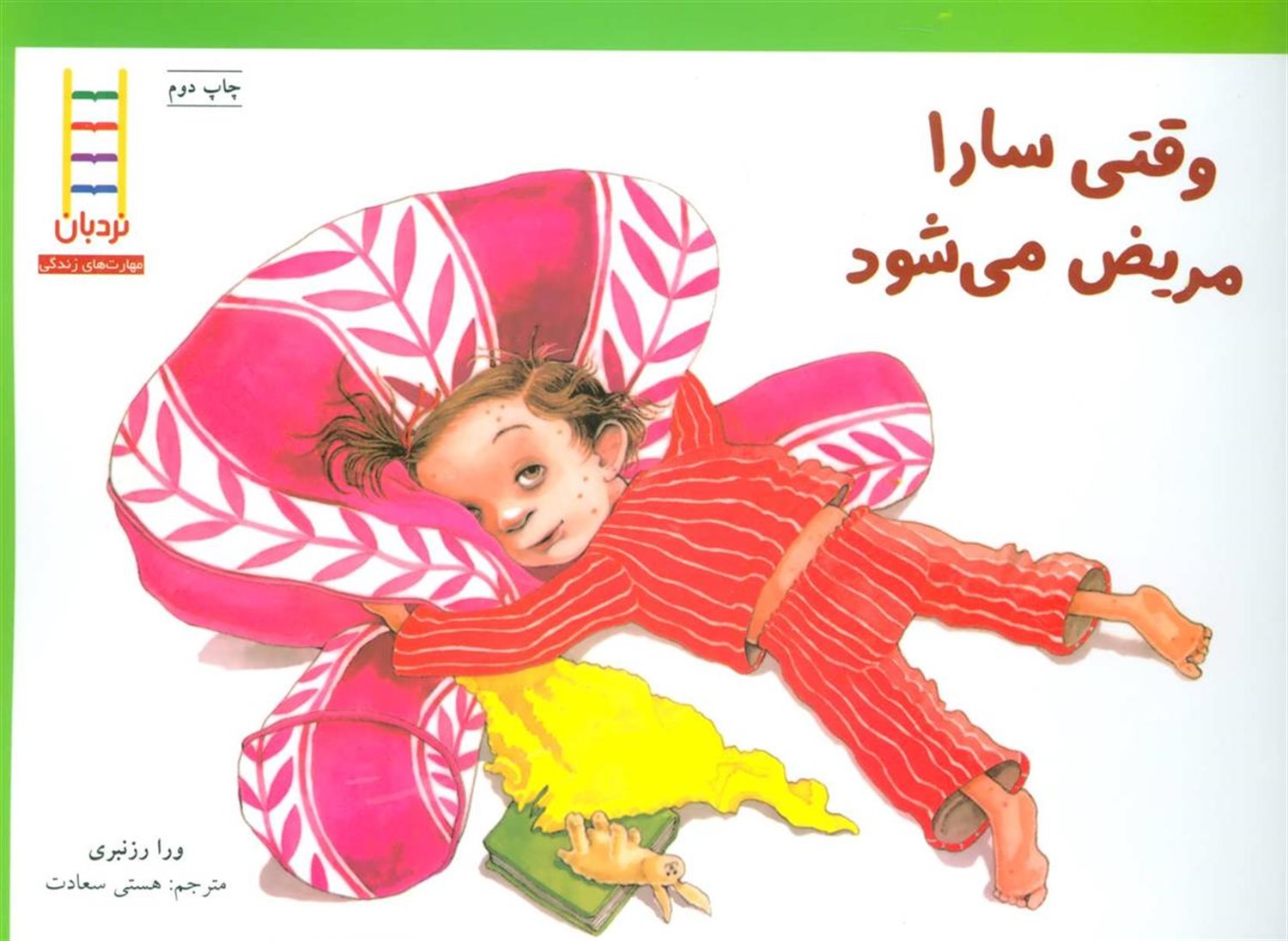 وقتی سارا مریض می‌شود