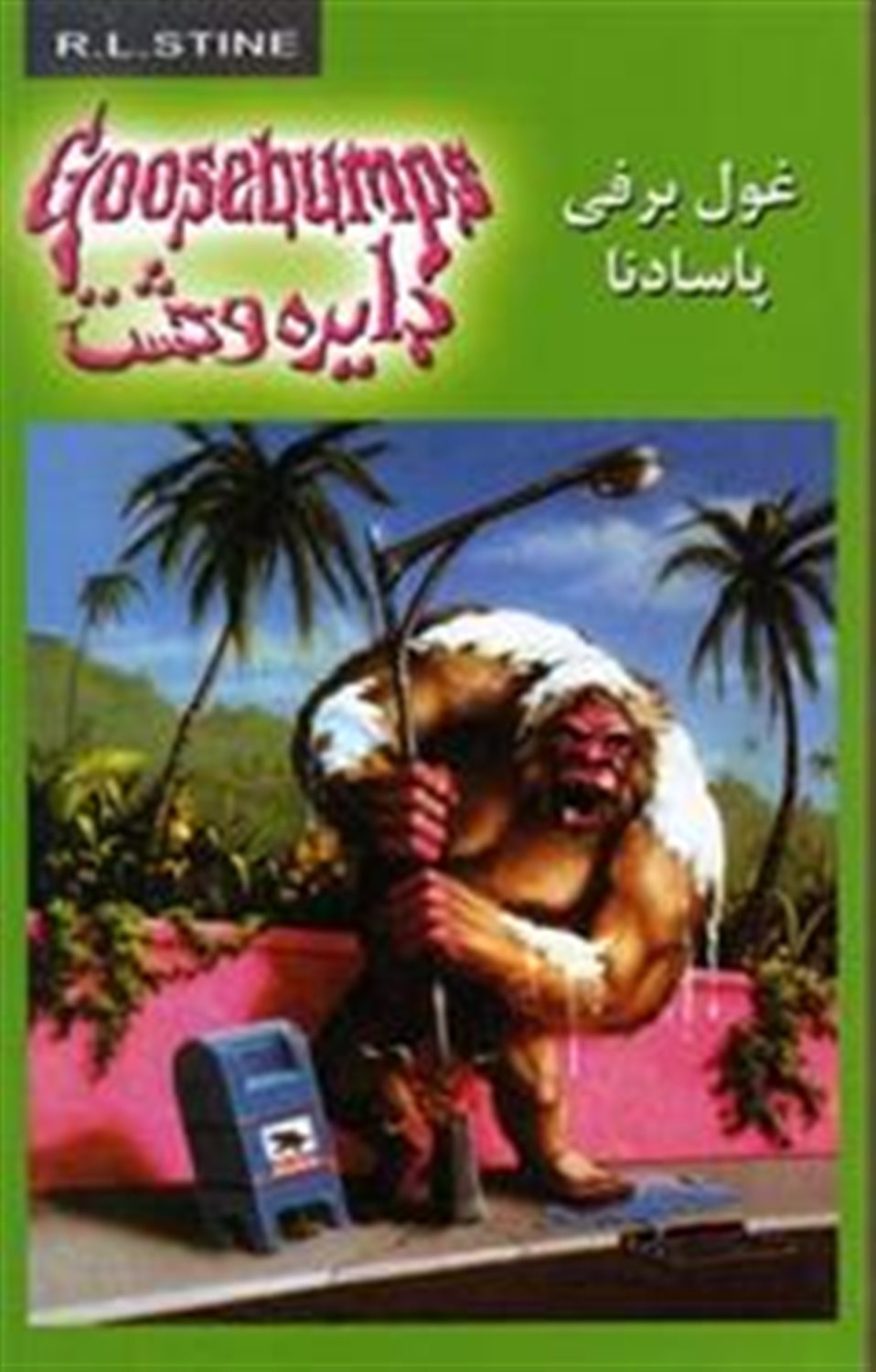  دایره وحشت 18 (غول برفی پاسادنا)