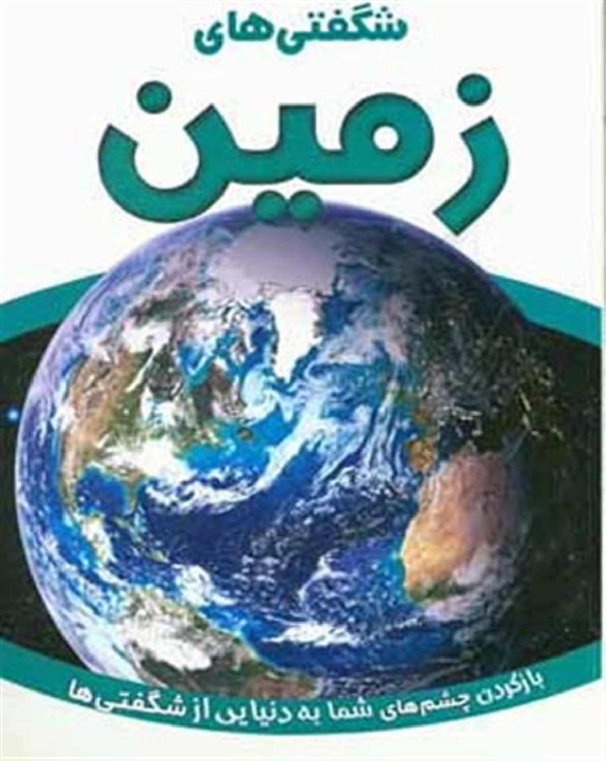 شگفتی های زمین