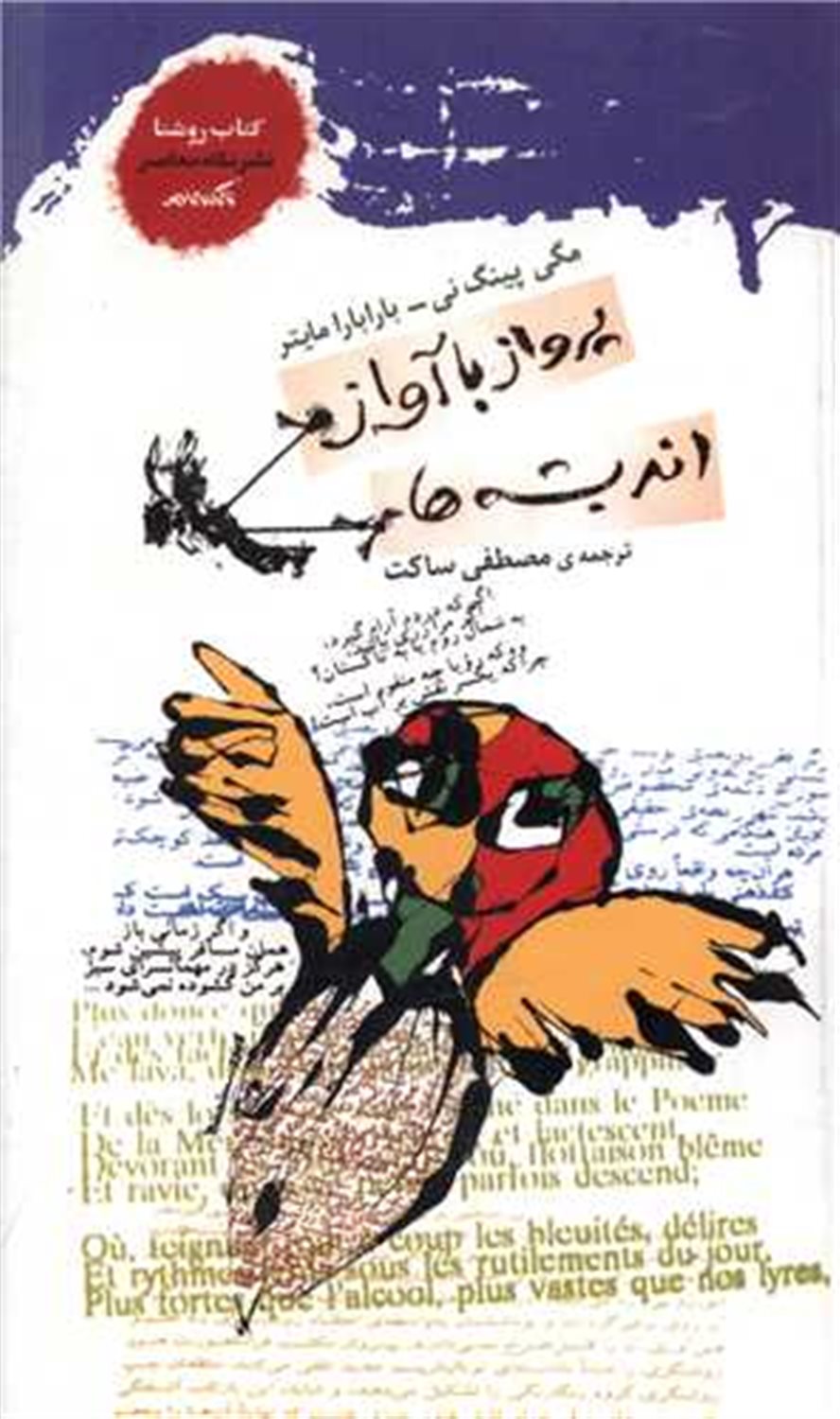 پرواز با آواز اندیشه ها