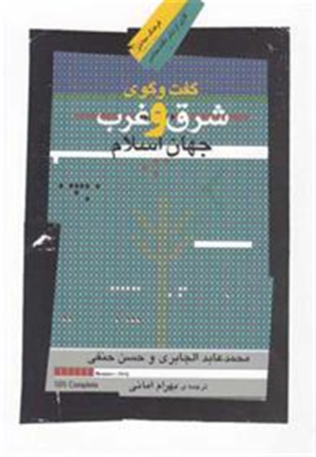 گفت وگوی شرق و غرب جهان اسلام