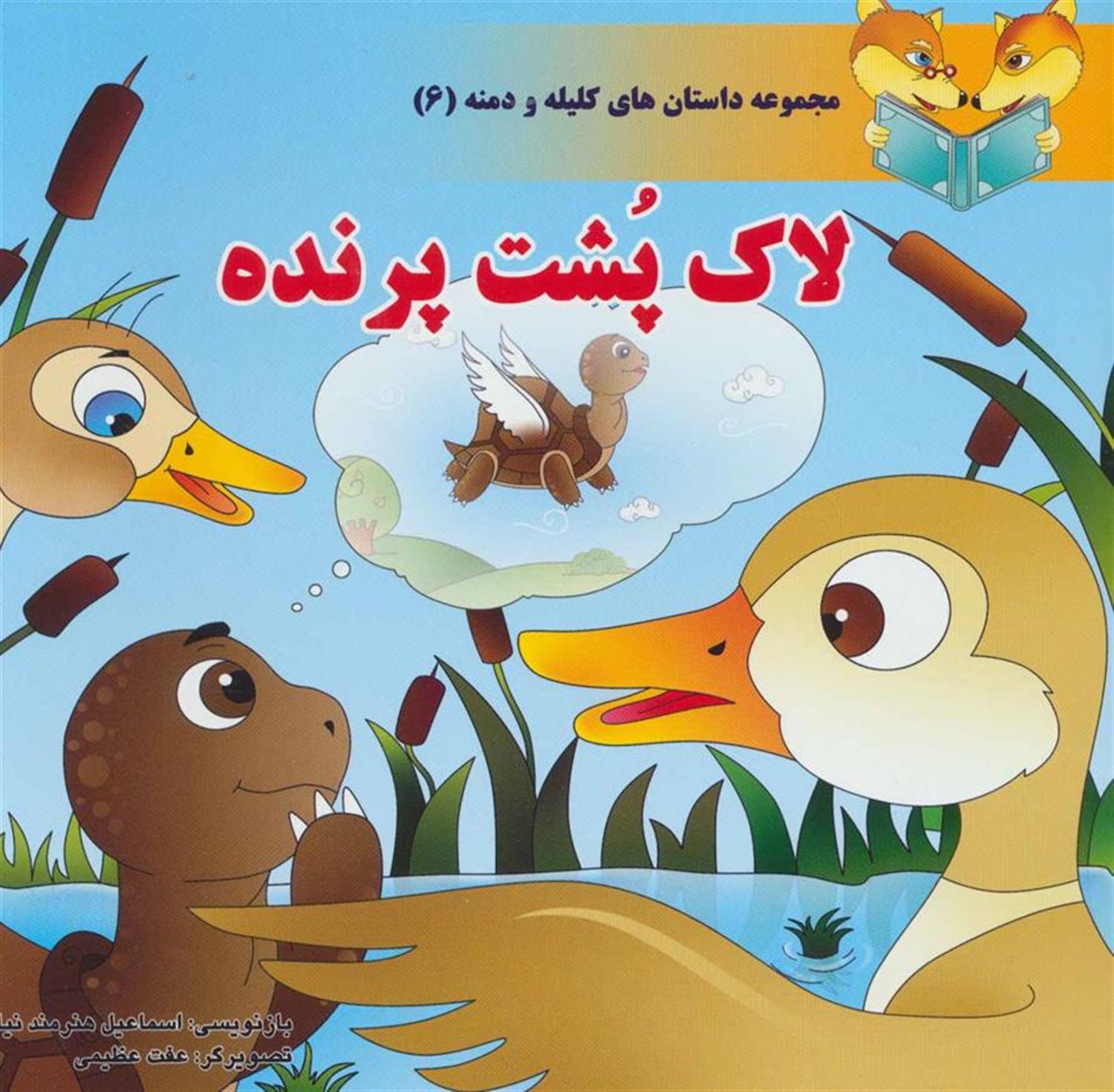 داستان‌های کلیله و دمنه 6 (لاک‌پشت پرنده)