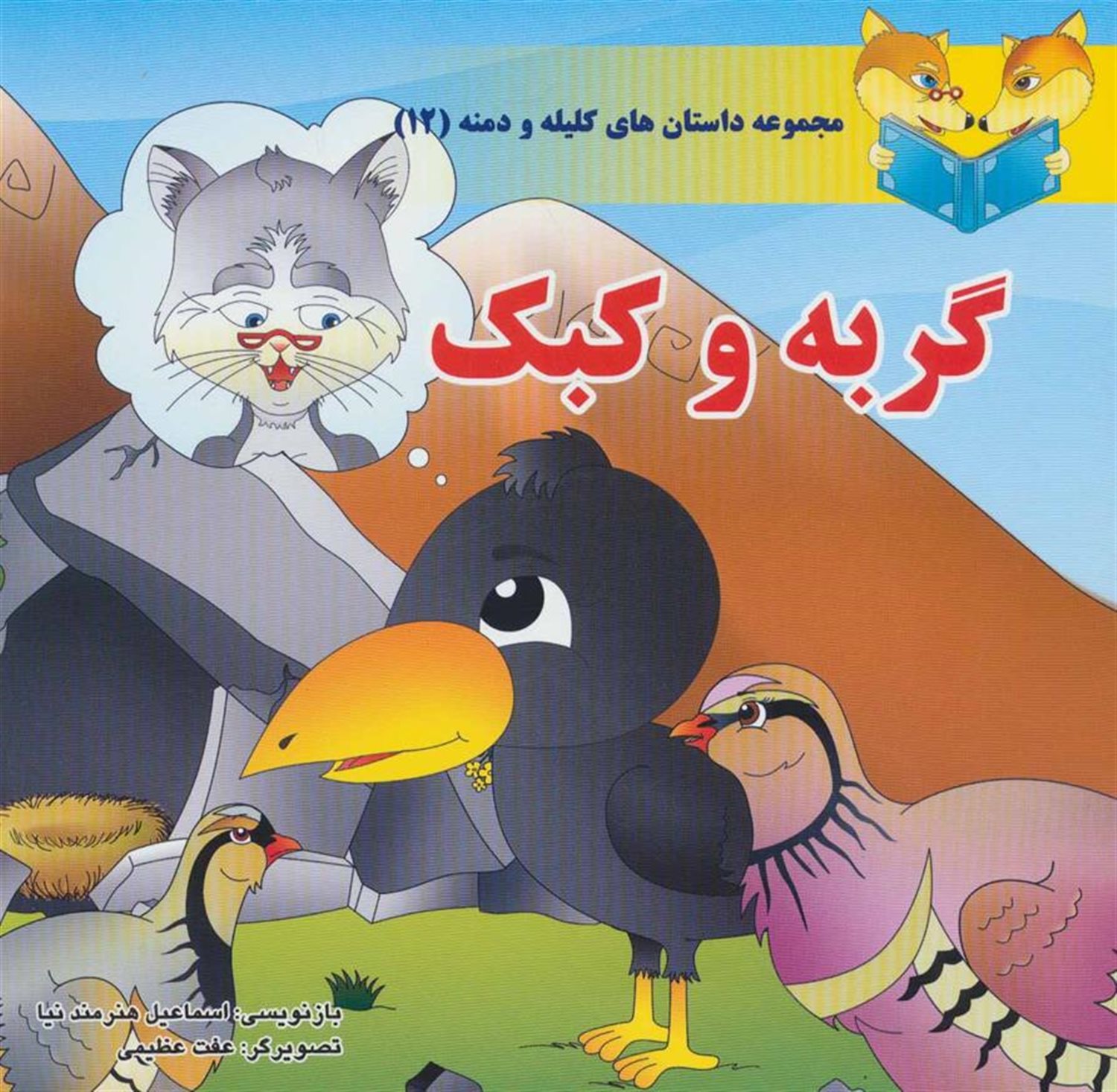 داستان‌های کلیله و دمنه 12 (گربه و کبک)