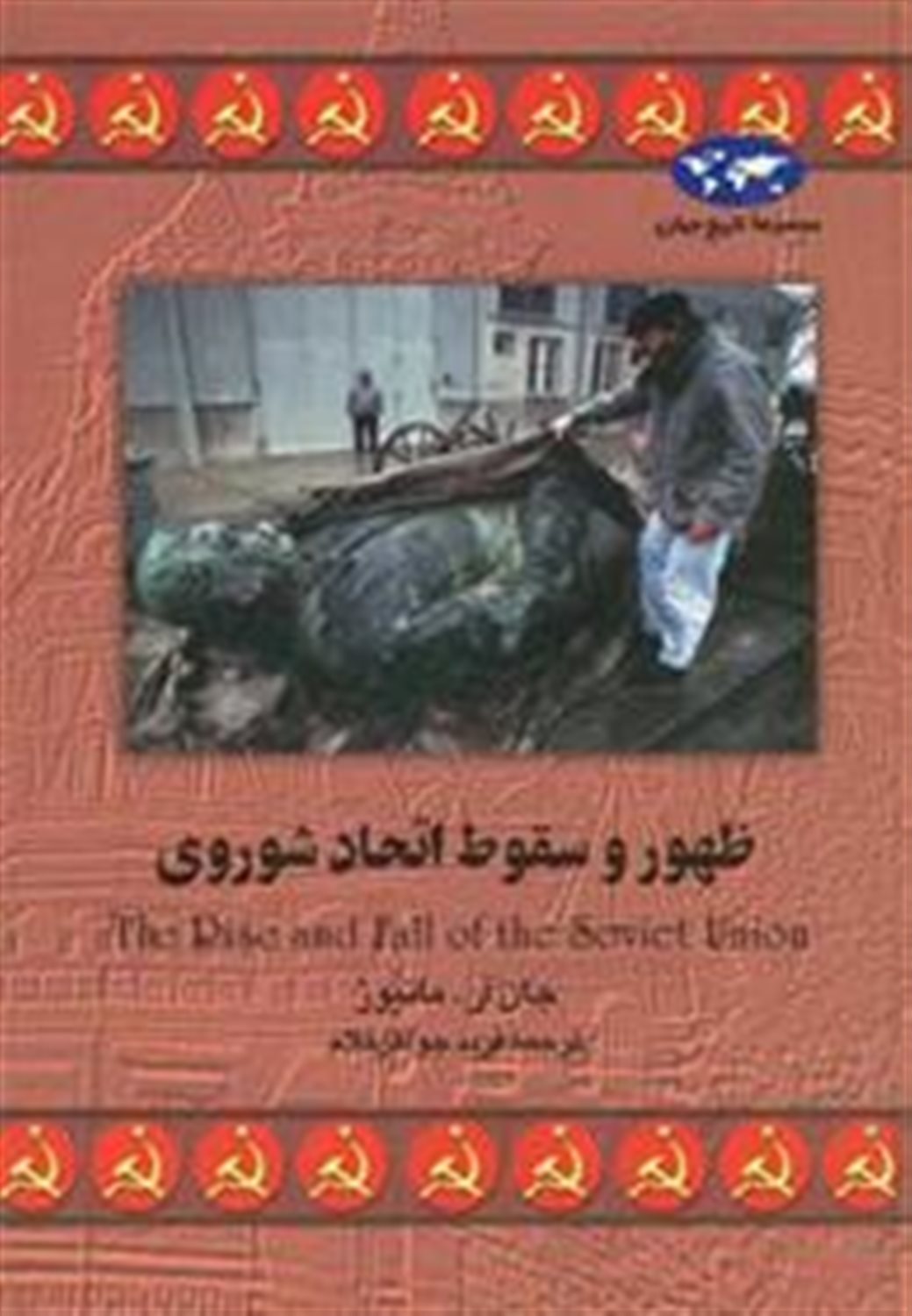 ظهور و سقوط اتحاد شوروی