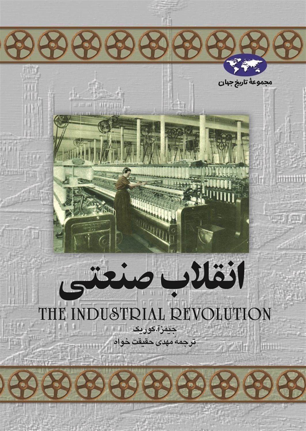 انقلاب صنعتی