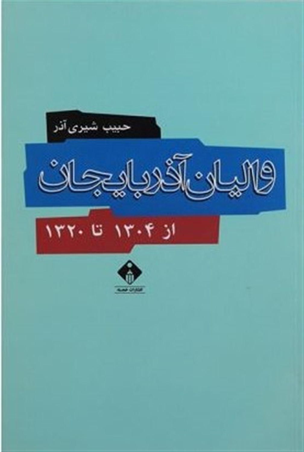 والیان آذربایجان از 1304 تا 1320