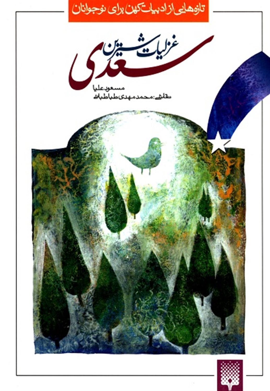 غ‍زل‍ی‍ات‌ ش‍ی‍ری‍ن‌ س‍ع‍دی‌