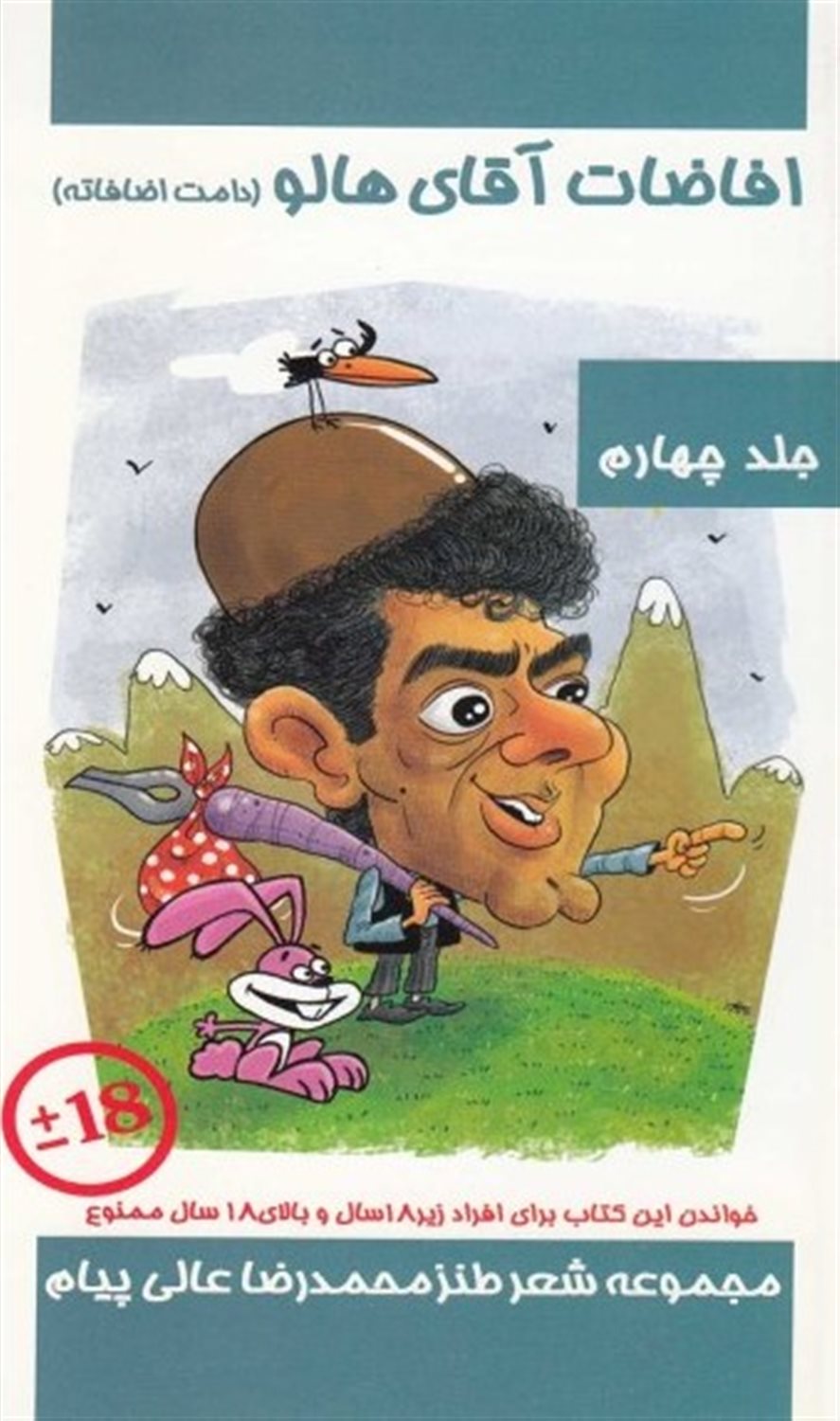 افاضات آقای هالو 4