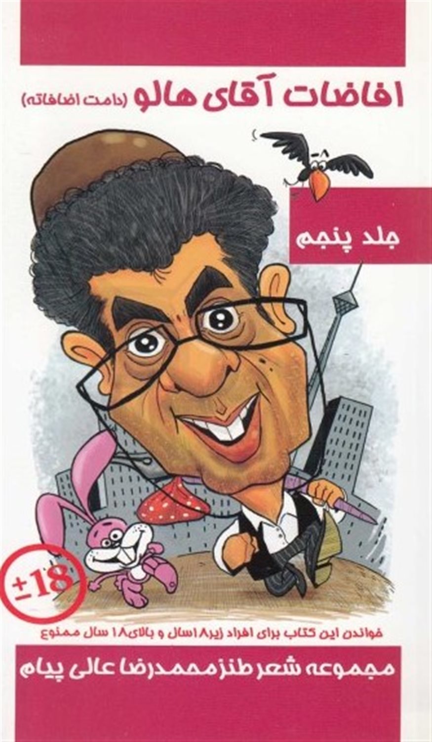 افاضات آقای هالو 5