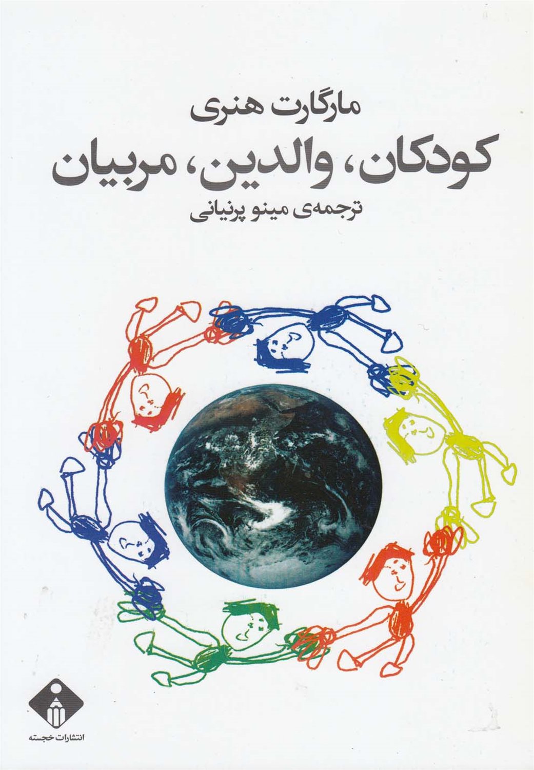 کودکان، والدین، مربیان
