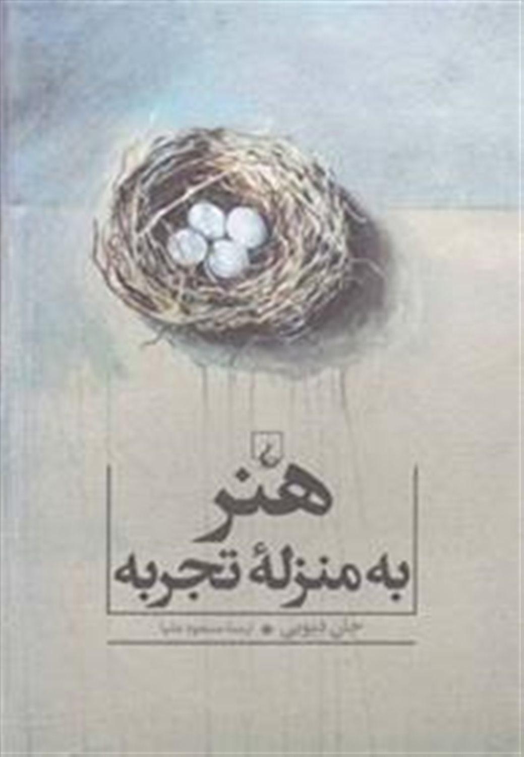 هنر به منزله تجربه