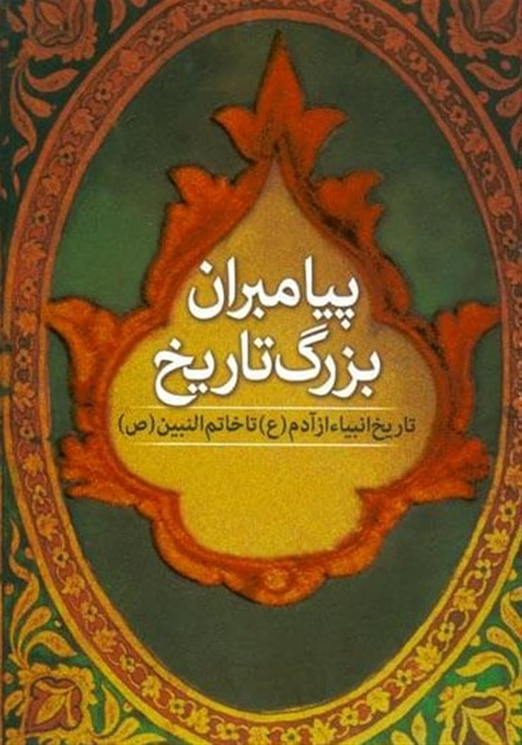 پیامبران بزرگ تاریخ