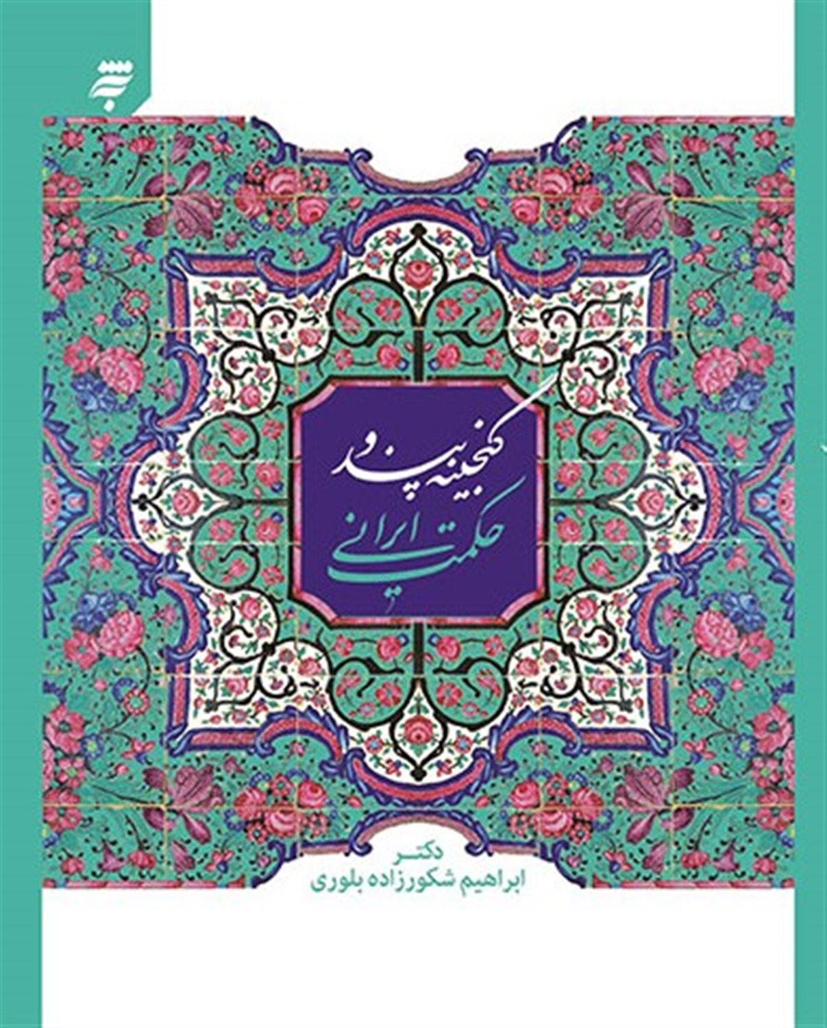 گنجینه پند و حکمت ایرانی