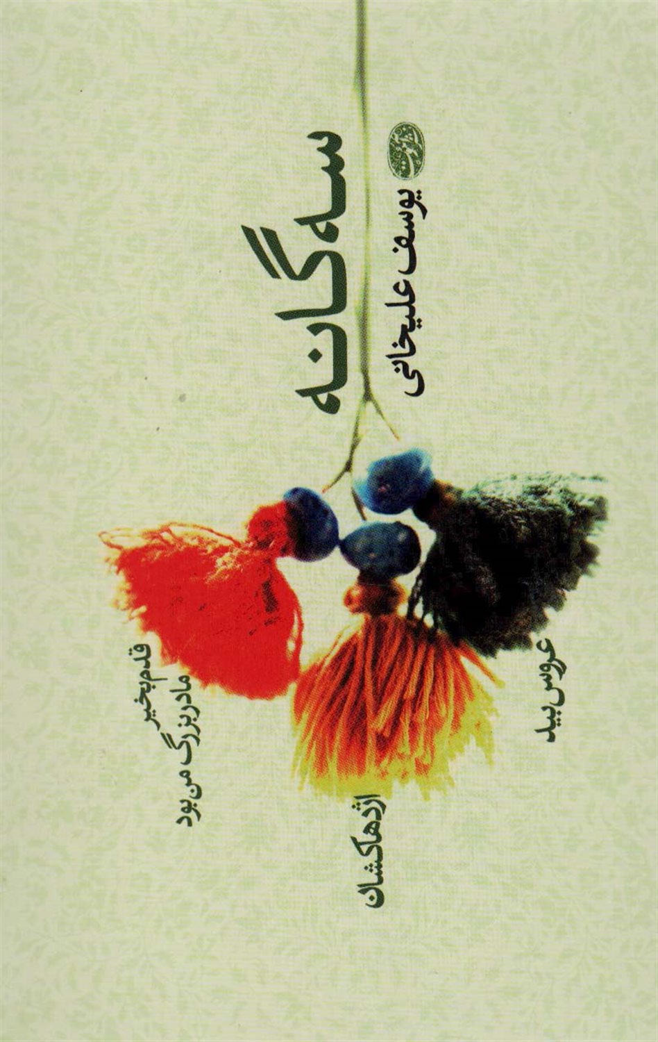 سه گانه یوسف علیخانی