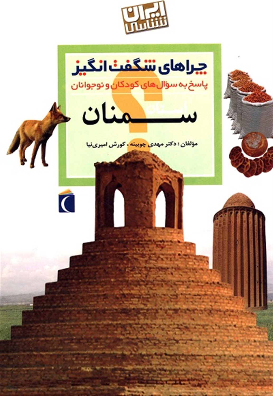 چراهای شگفت‌انگیز: استان سمنان