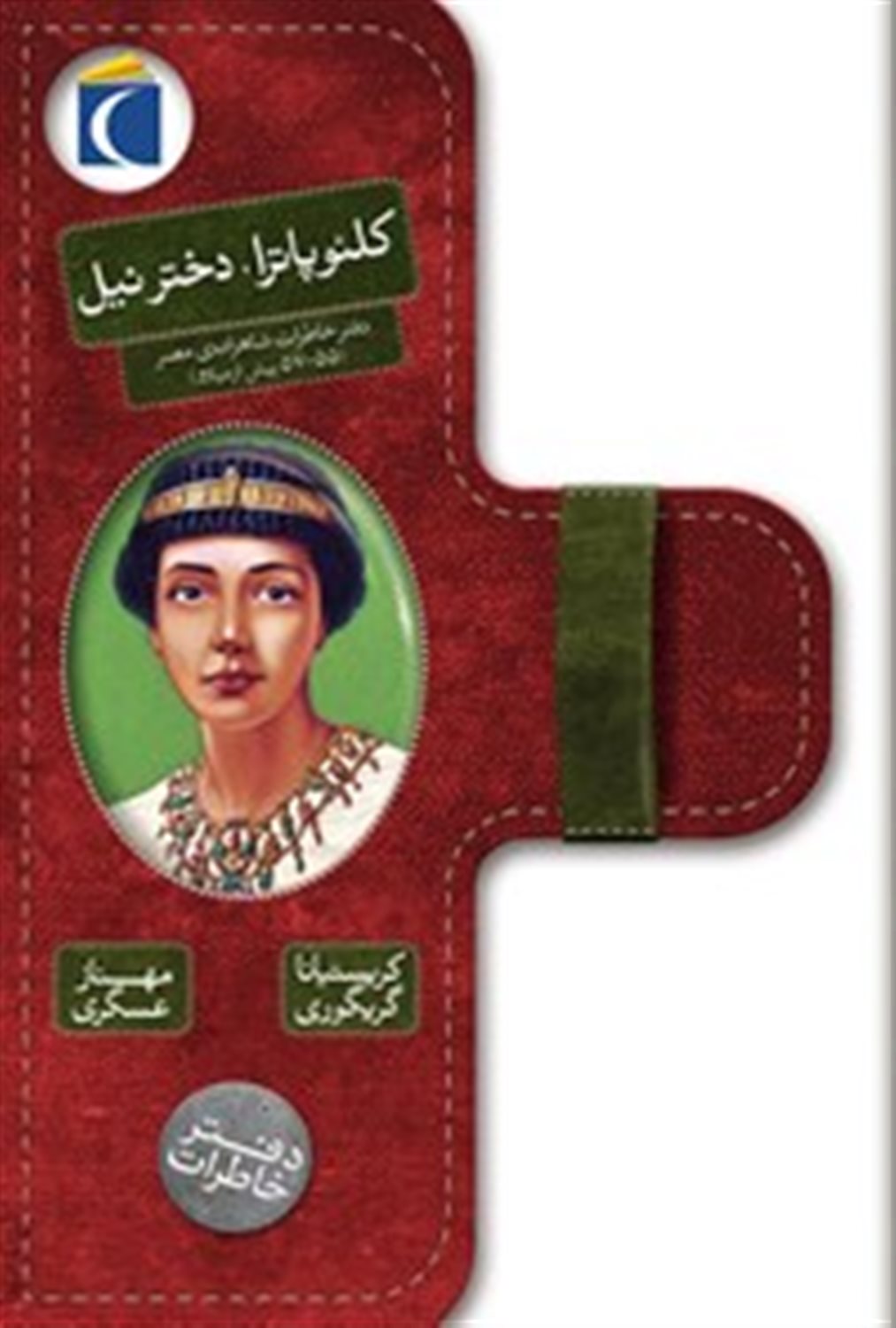 کلئوپاترا دختر نیل : مصر سال ۵۵ تا ۵۷ پیش از میلاد مسیح 