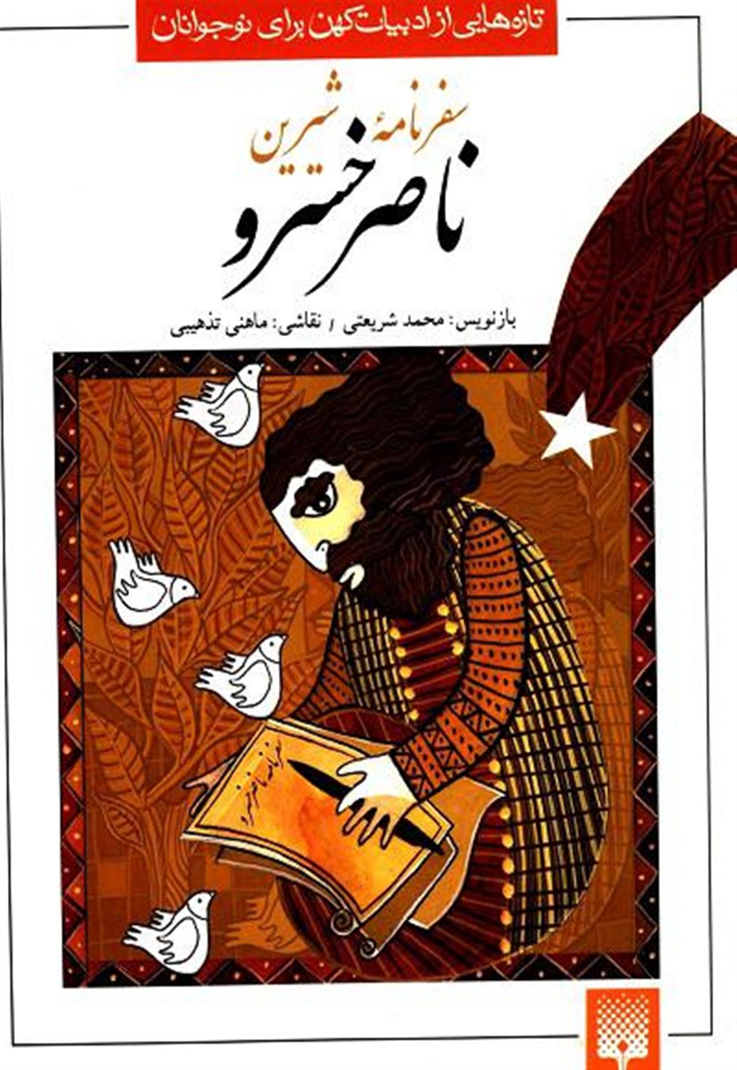 تازه‌هایی از ادبیات کهن برای نوجوانان (‏‫سفرنامه شیرین ناصرخسرو‮‬‏‫)