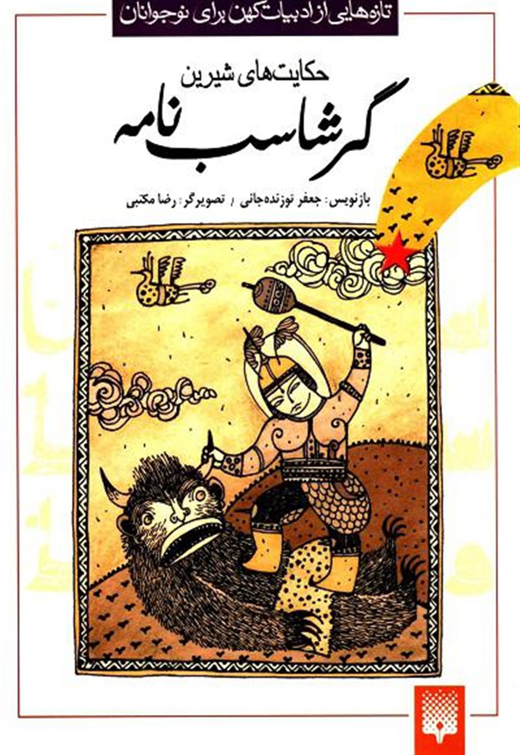 تازه‌هایی از ادبیات کهن برای نوجوانان (حکایت‌های شیرین گرشاسب‌نامه) 