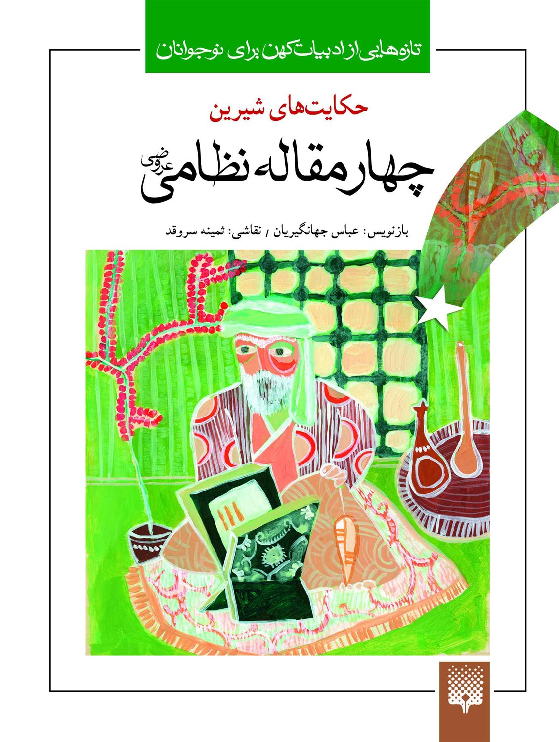 تازه‌هایی از ادبیات کهن برای نوجوانان (حکایت‌های شیرین چهار مقاله نظامی‌عروضی)