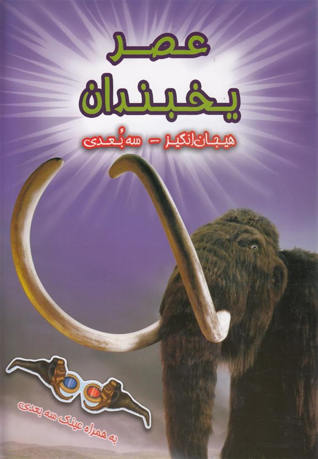 هیجان‌انگیز- سه بعدی (عصر یخبندان)