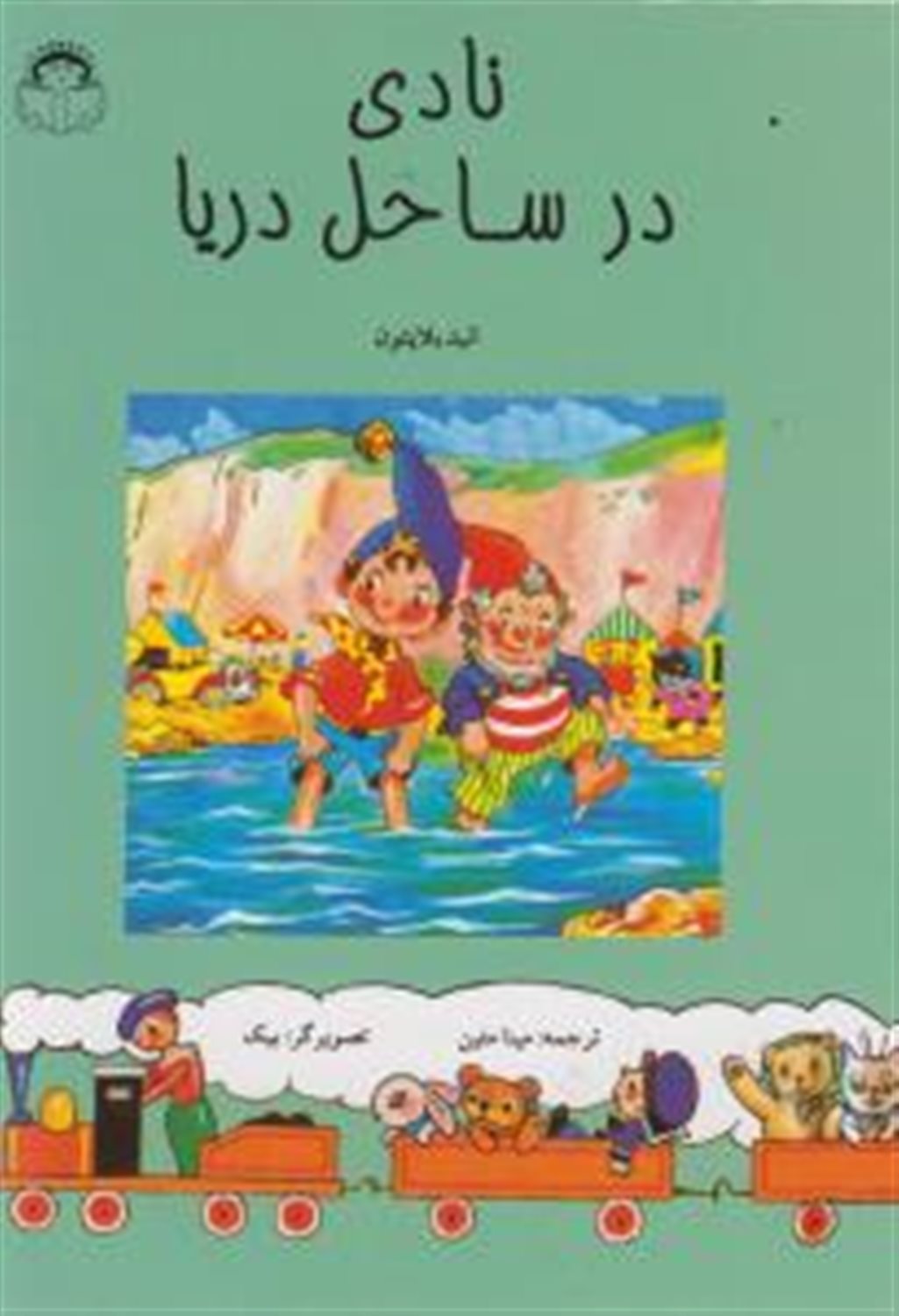 نادی در ساحل دریا