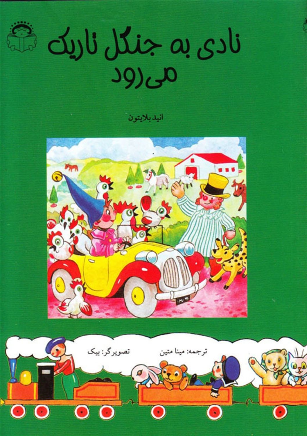 نادی به جنگل تاریک می‌رود