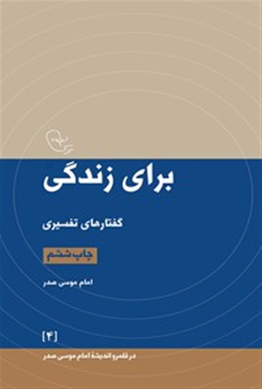 برای زندگی : گفتارهای تفسیری