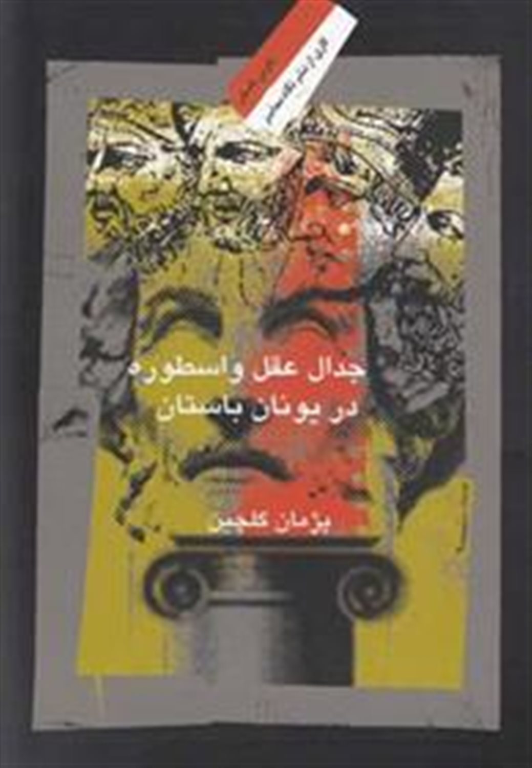 جدال عقل و اسطوره در یونان باستان