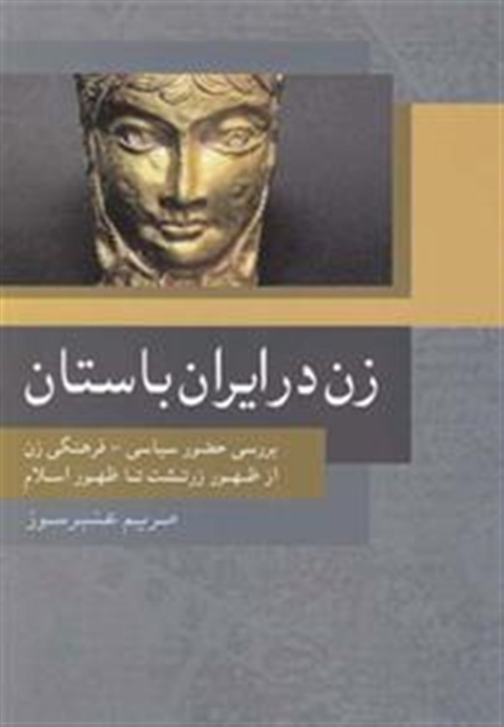 زن در ایران باستان