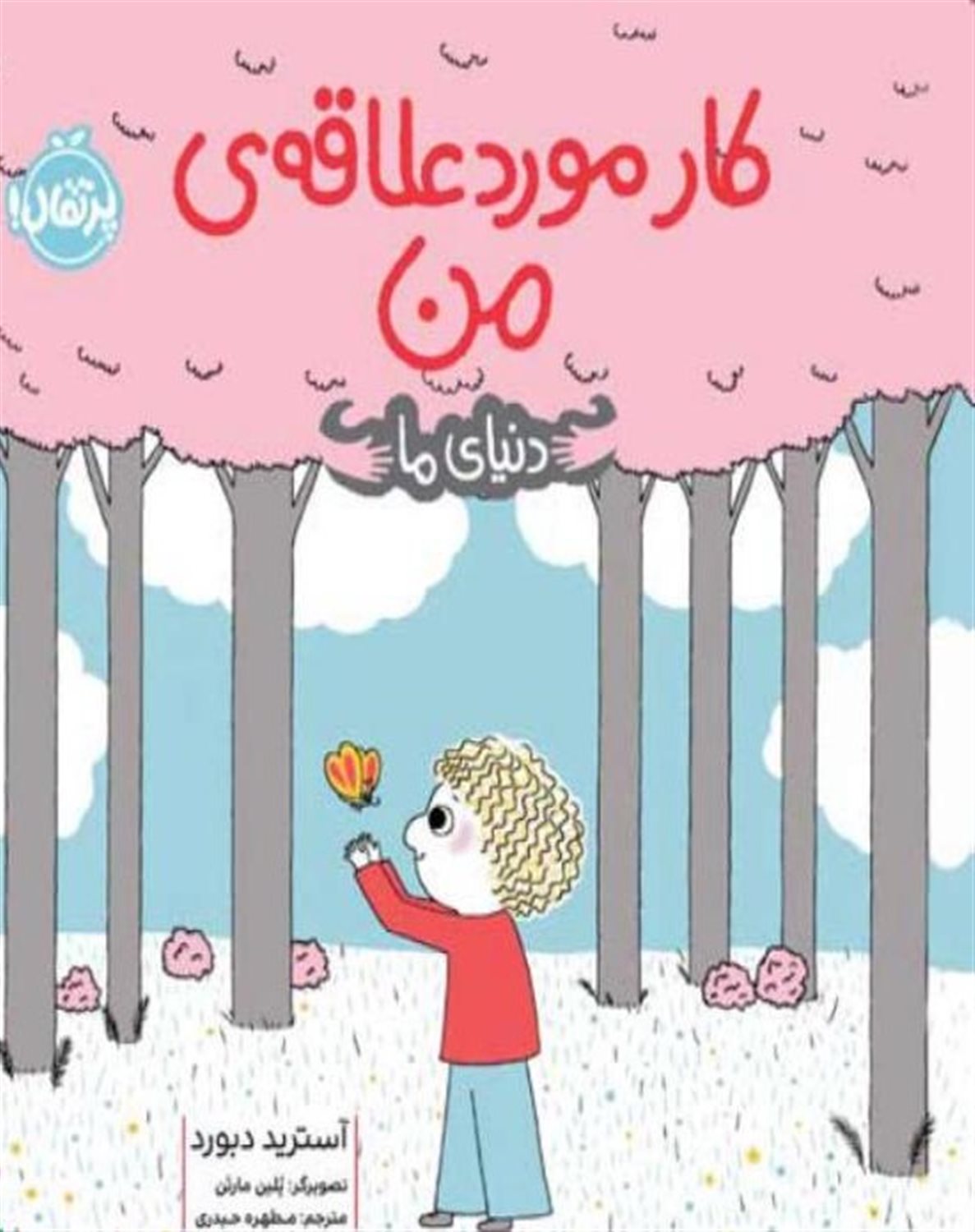 کار مورد علاقه‌ی من