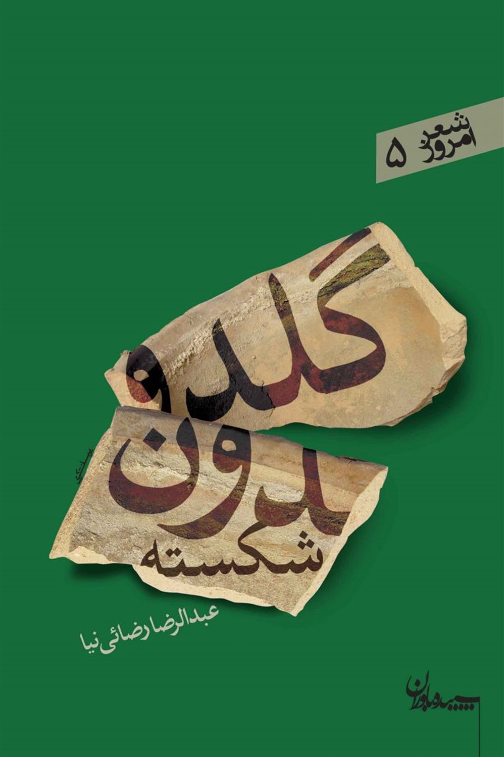 گلدون شکسته
