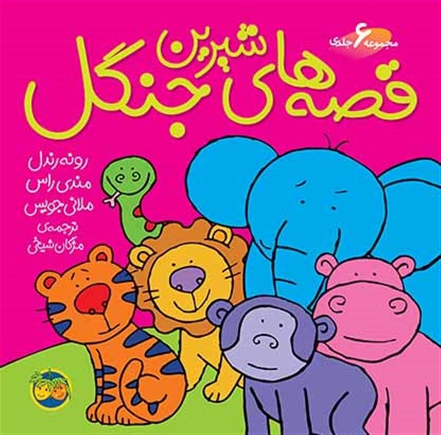 قصه‌های شیرین جنگل (۶ جلدی)