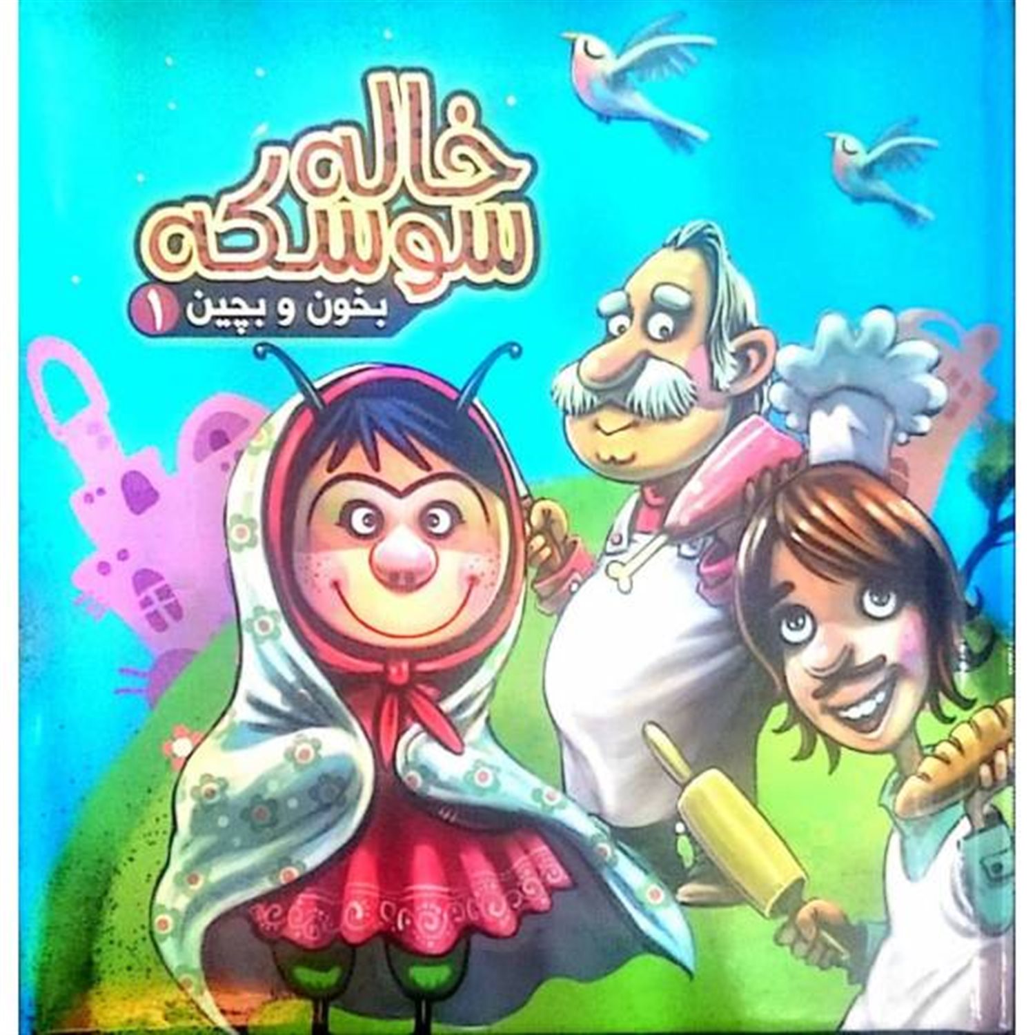 بخون و بچین 1 (خاله سوسکه)