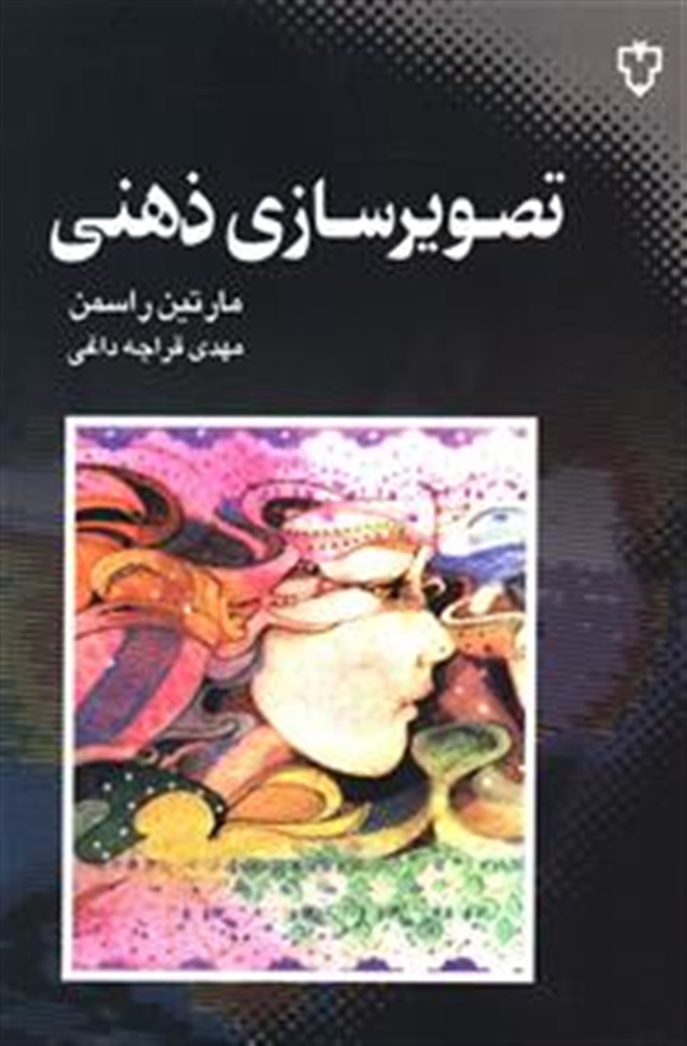 تصویرسازی ذهنی 