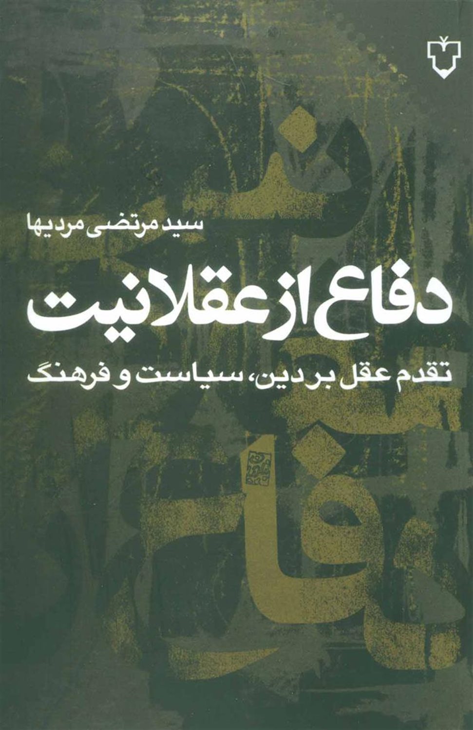 دفاع از عقلانیت 