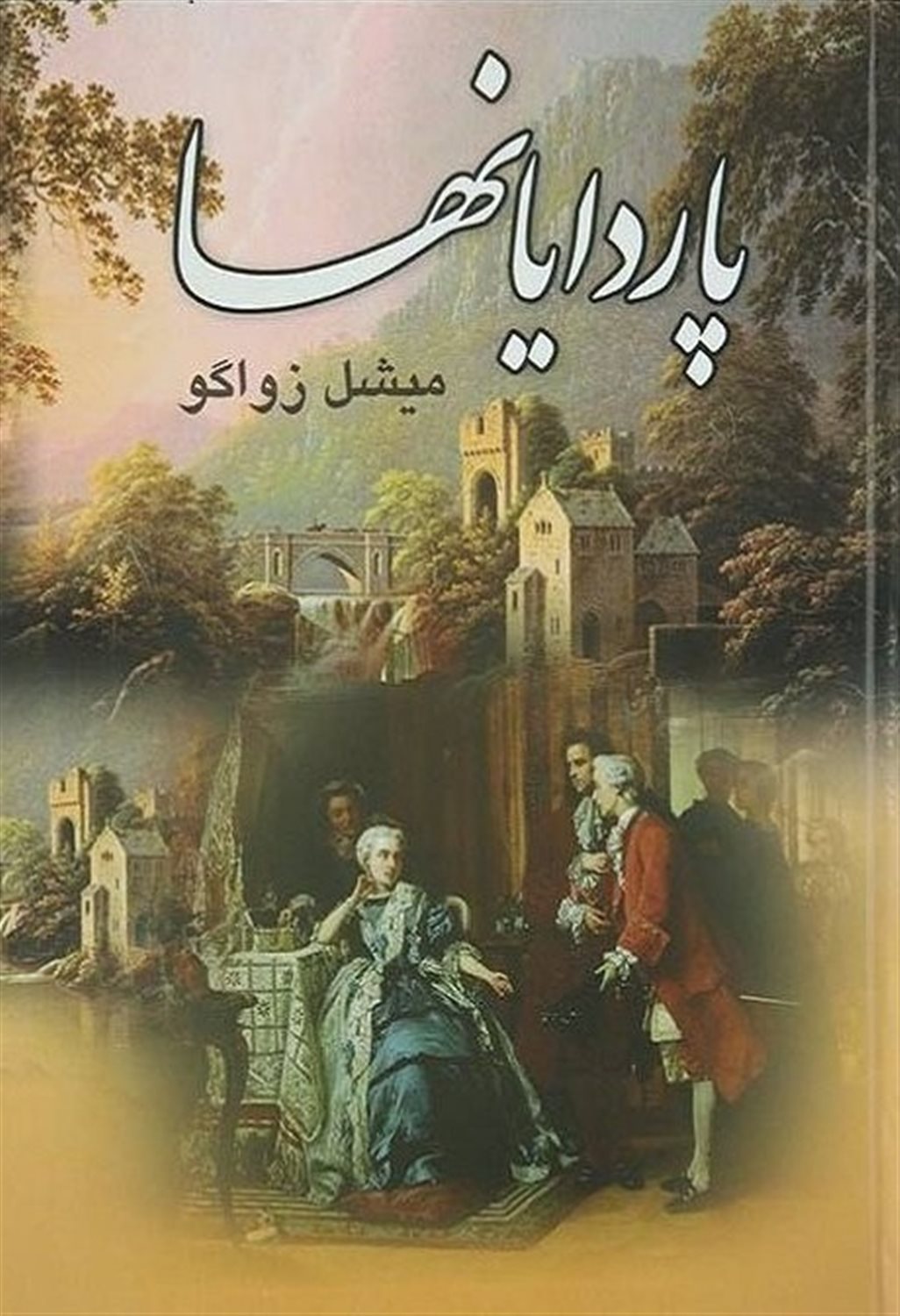 پاردایانها