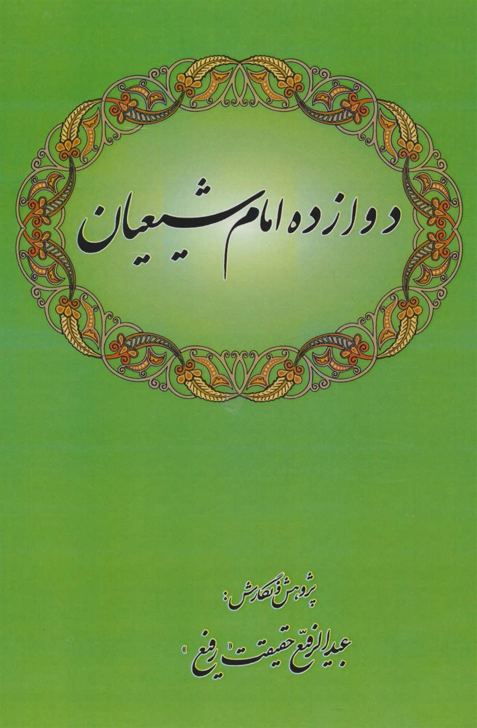 دوازده امام شیعیان