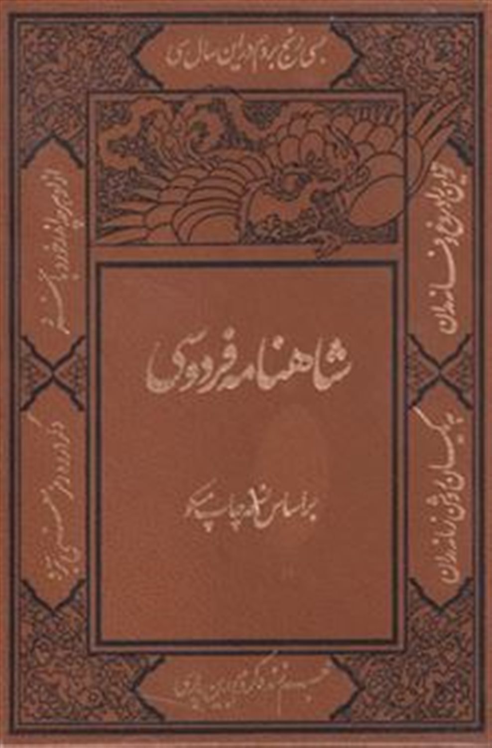 شاهنامه فردوسی 