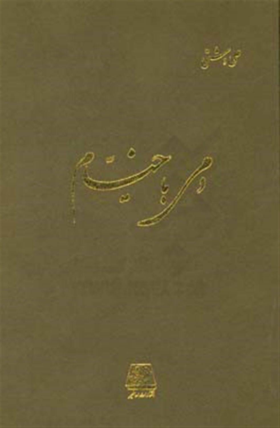 دمی با خیام