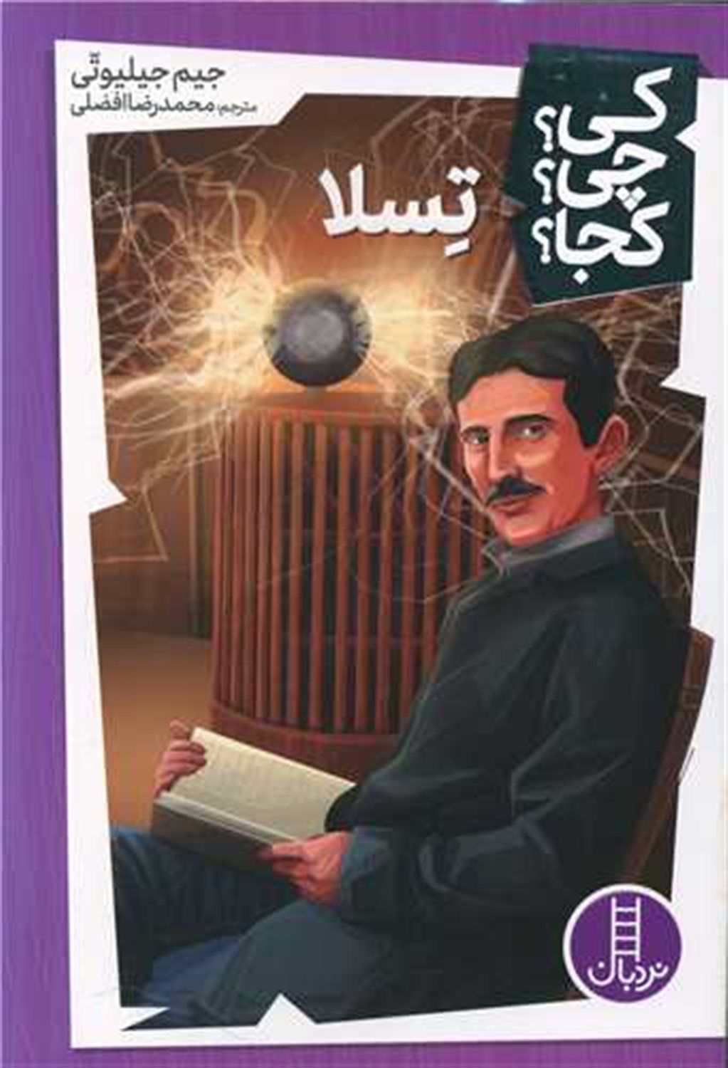 کی؟ چی؟ کجا؟ (تسلا)