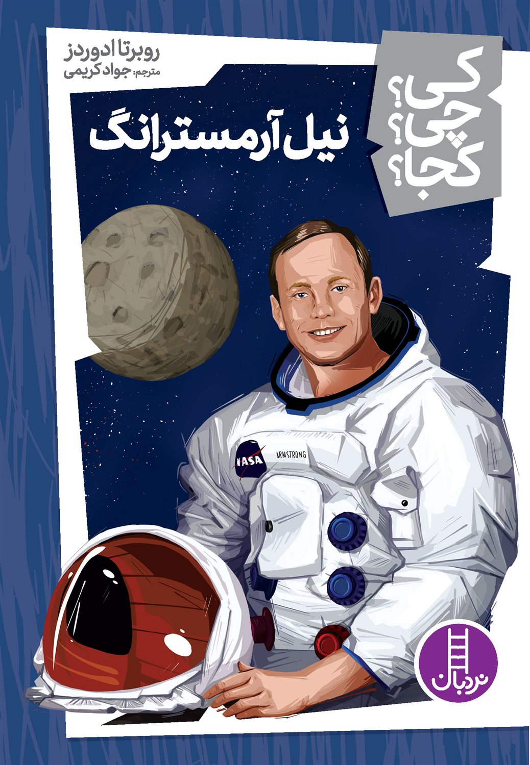 کی؟ چی؟ کجا؟ (نیل آرمسترانگ)