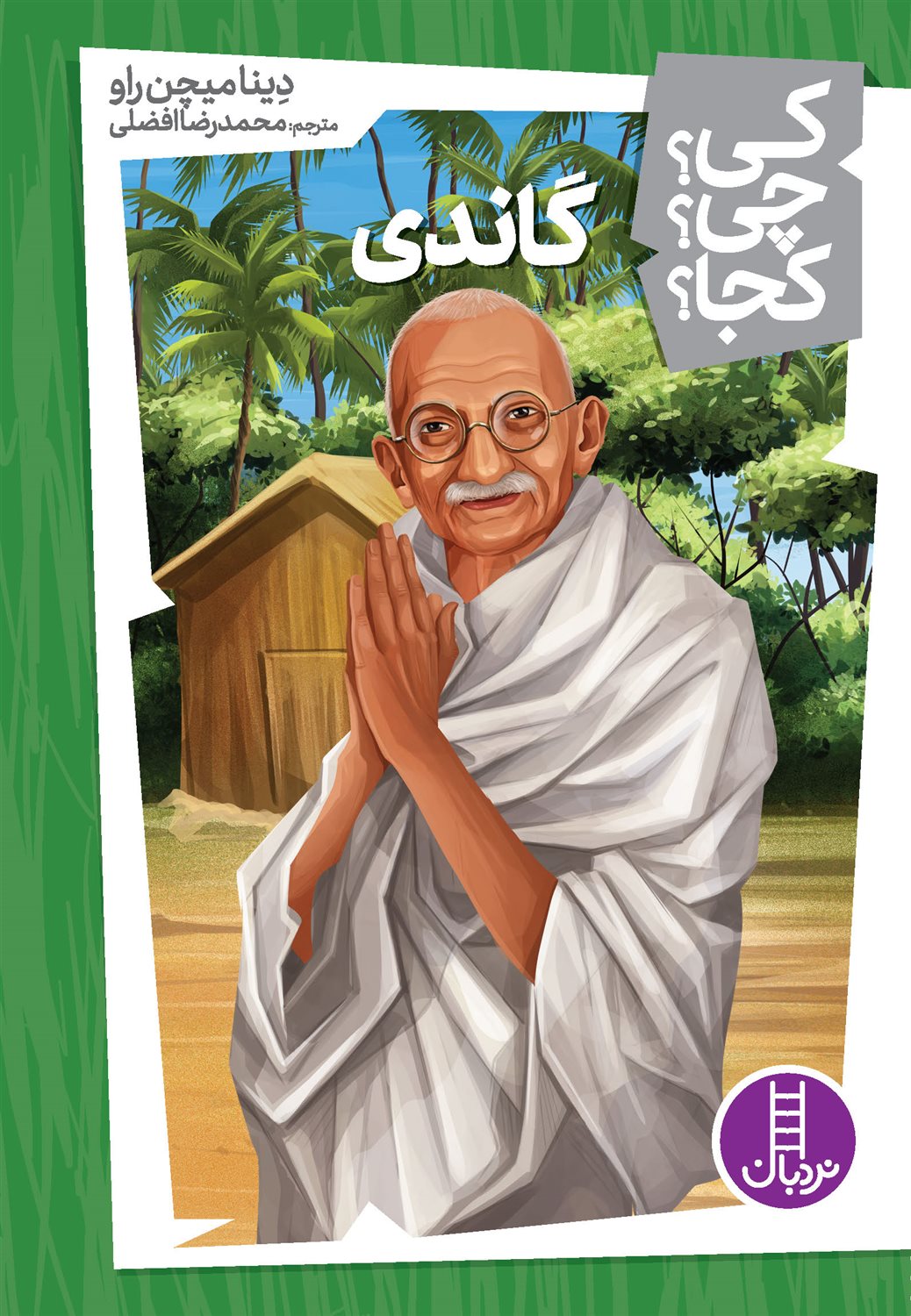 کی؟ چی؟ کجا؟ (گاندی)
