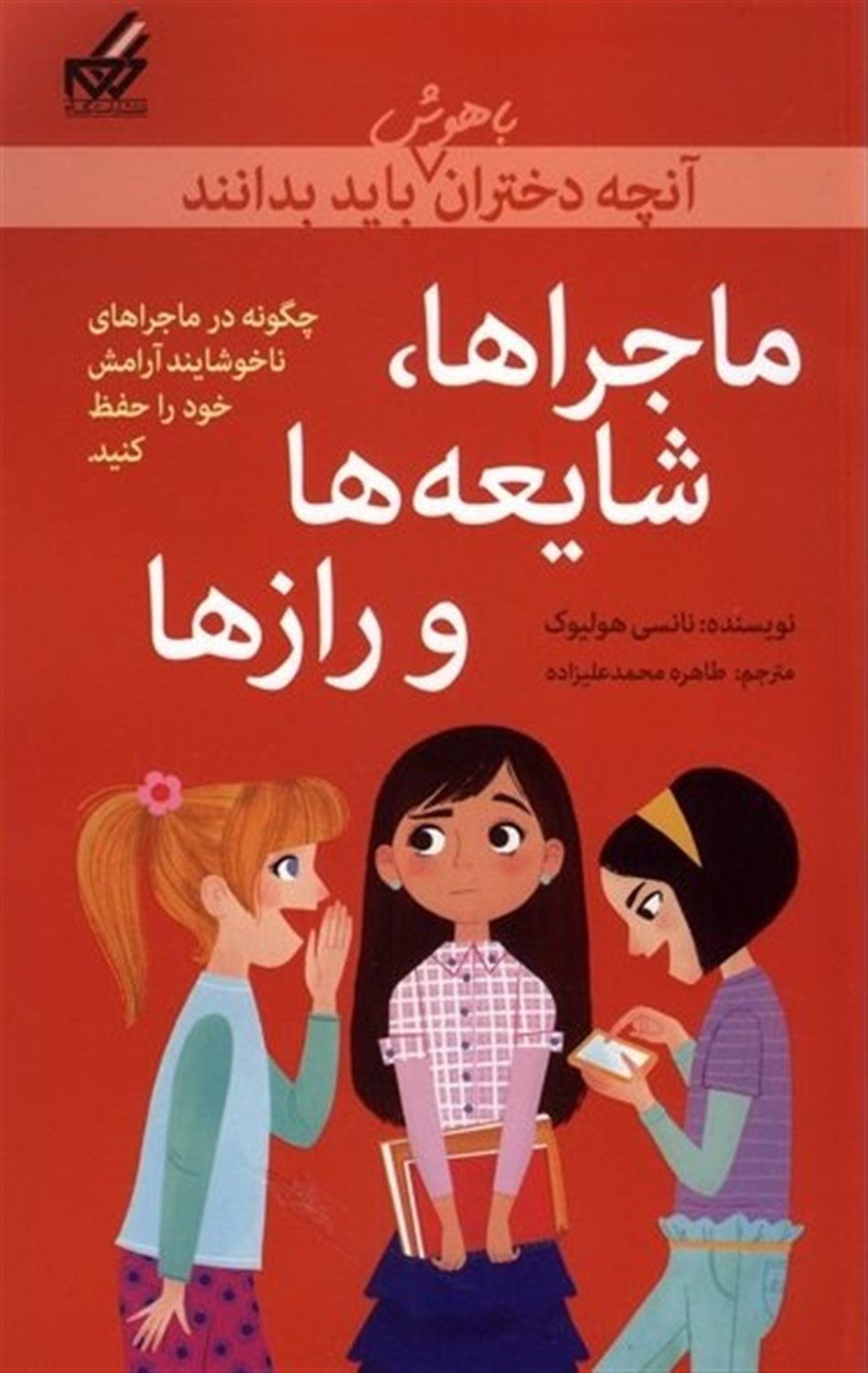 آنچه دختران باهوش باید بدانند: ماجراها، شایعه‌ها و رازها