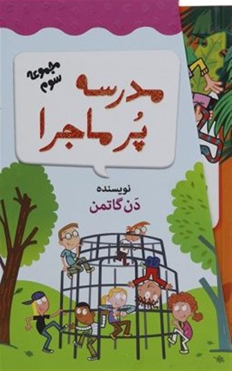 مدرسه پرماجرا (مجموعه سوم)