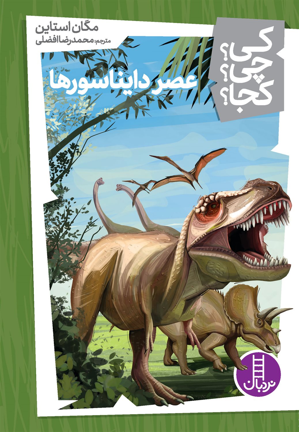کی؟ چی؟ کجا؟ (عصر دایناسورها)