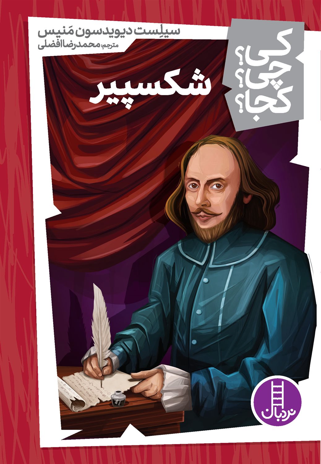 کی؟ چی؟ کجا؟ (شکسپیر)