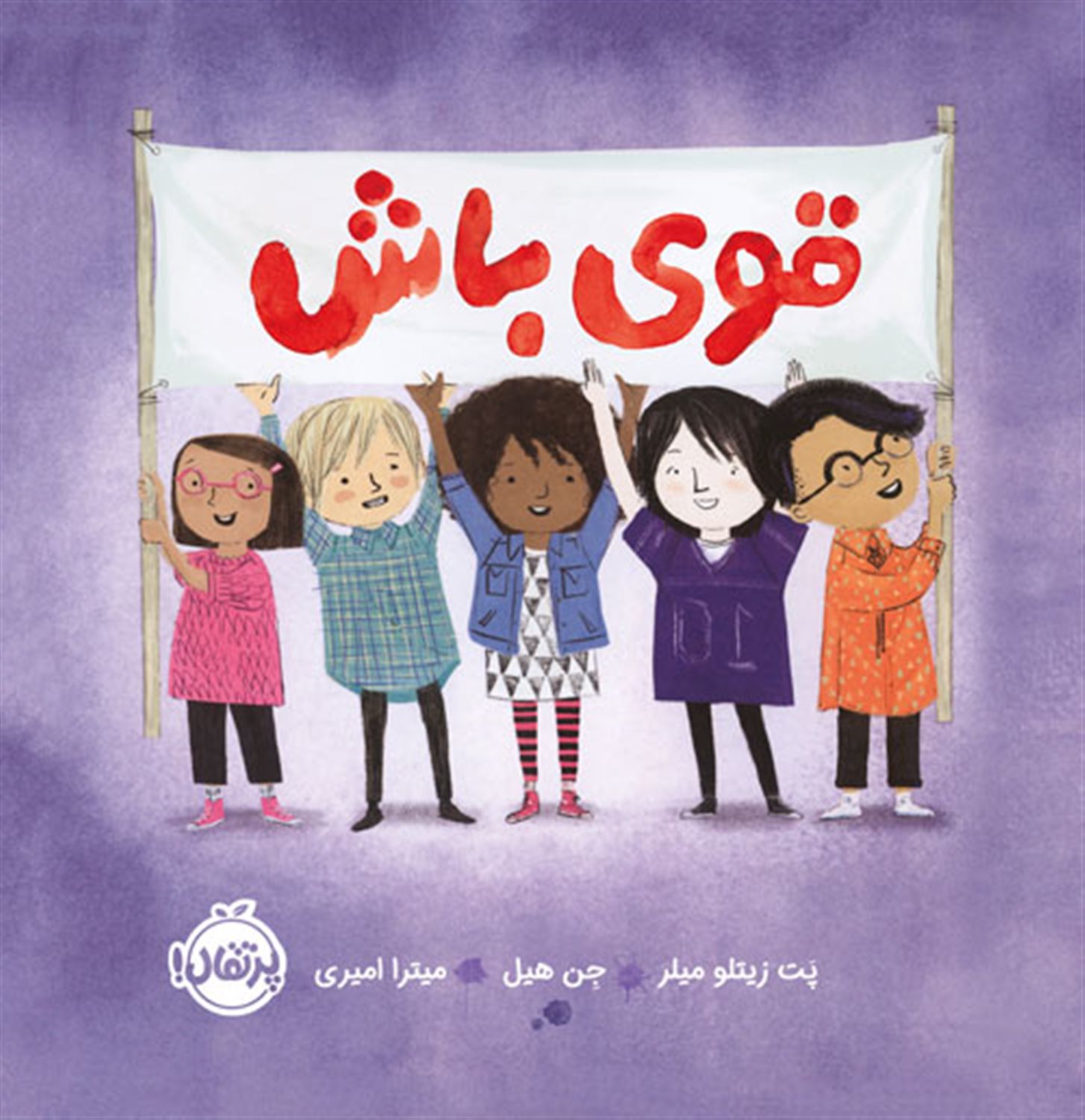 قوی باش 
