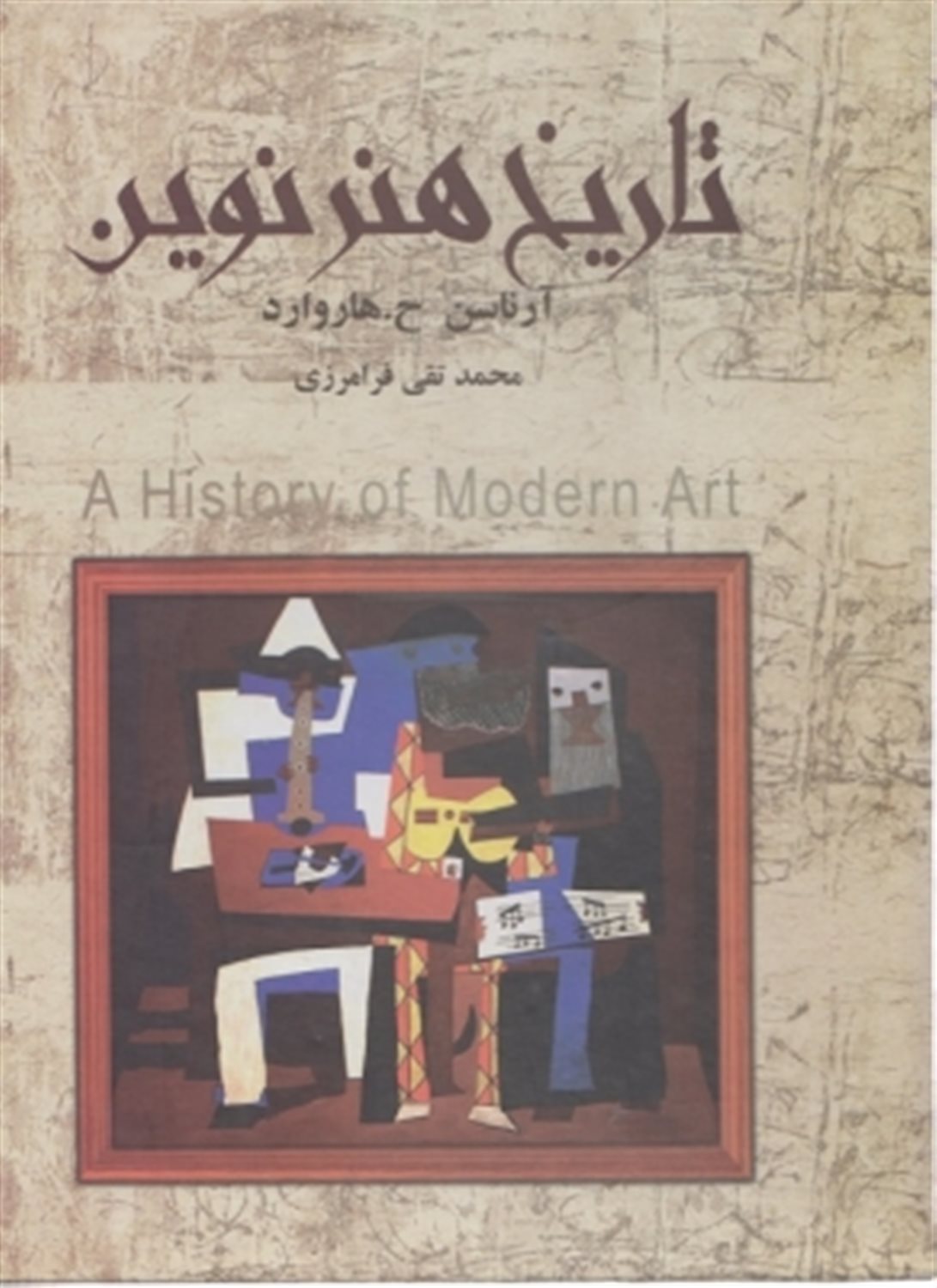 تاریخ هنر نوین 