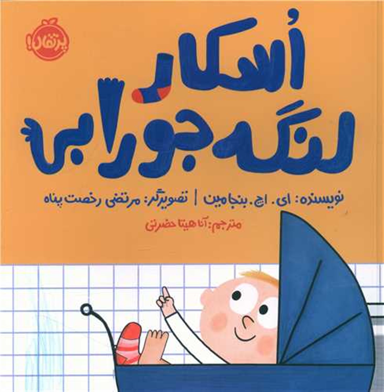 اسکار لنگه جورابی 