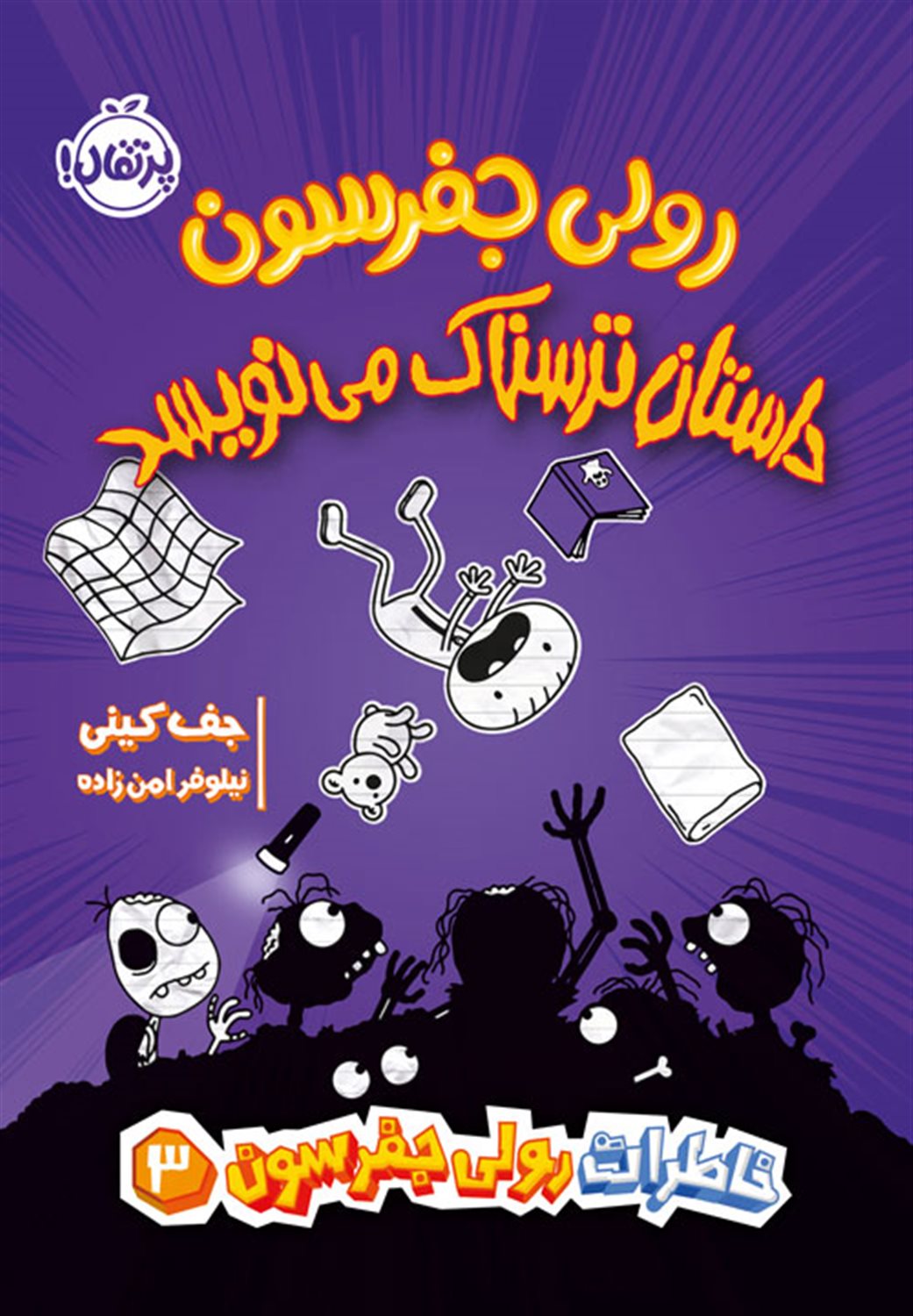 خاطرات رولی جفرسون 3 (داستان ترسناک می‌نویسد)